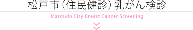 松戸市（住民検診）乳がん検診