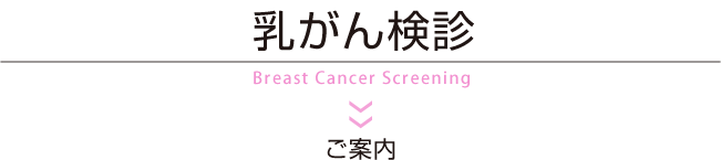 乳がん検診